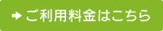 ご利用料金はこちら